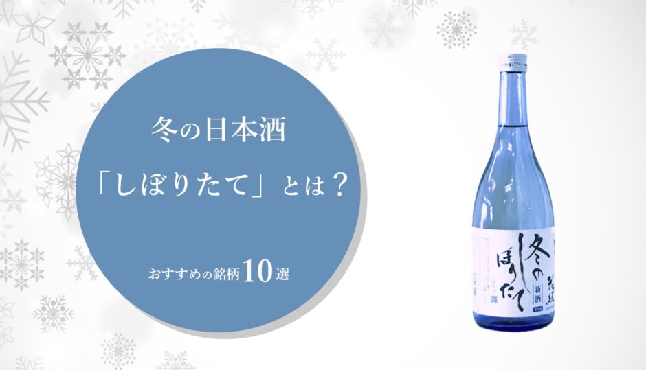 冬の日本酒「しぼりたて」とは？おすすめの銘柄10選