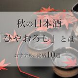 秋の日本酒「ひやおろし」とは？おすすめの銘柄10選