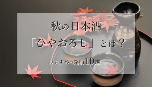 秋の日本酒「ひやおろし」とは？｜特徴や秋におすすめの銘柄10選