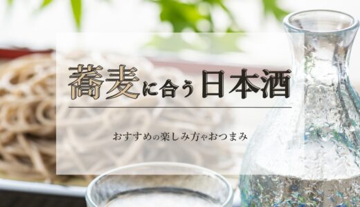 蕎麦に合う日本酒7選｜おすすめの楽しみ方やおつまみ