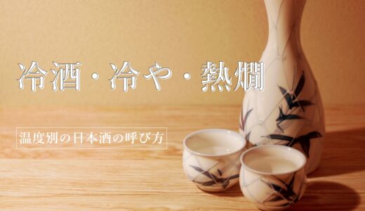【日本酒の基礎知識】温度別の呼び方と楽しみ方