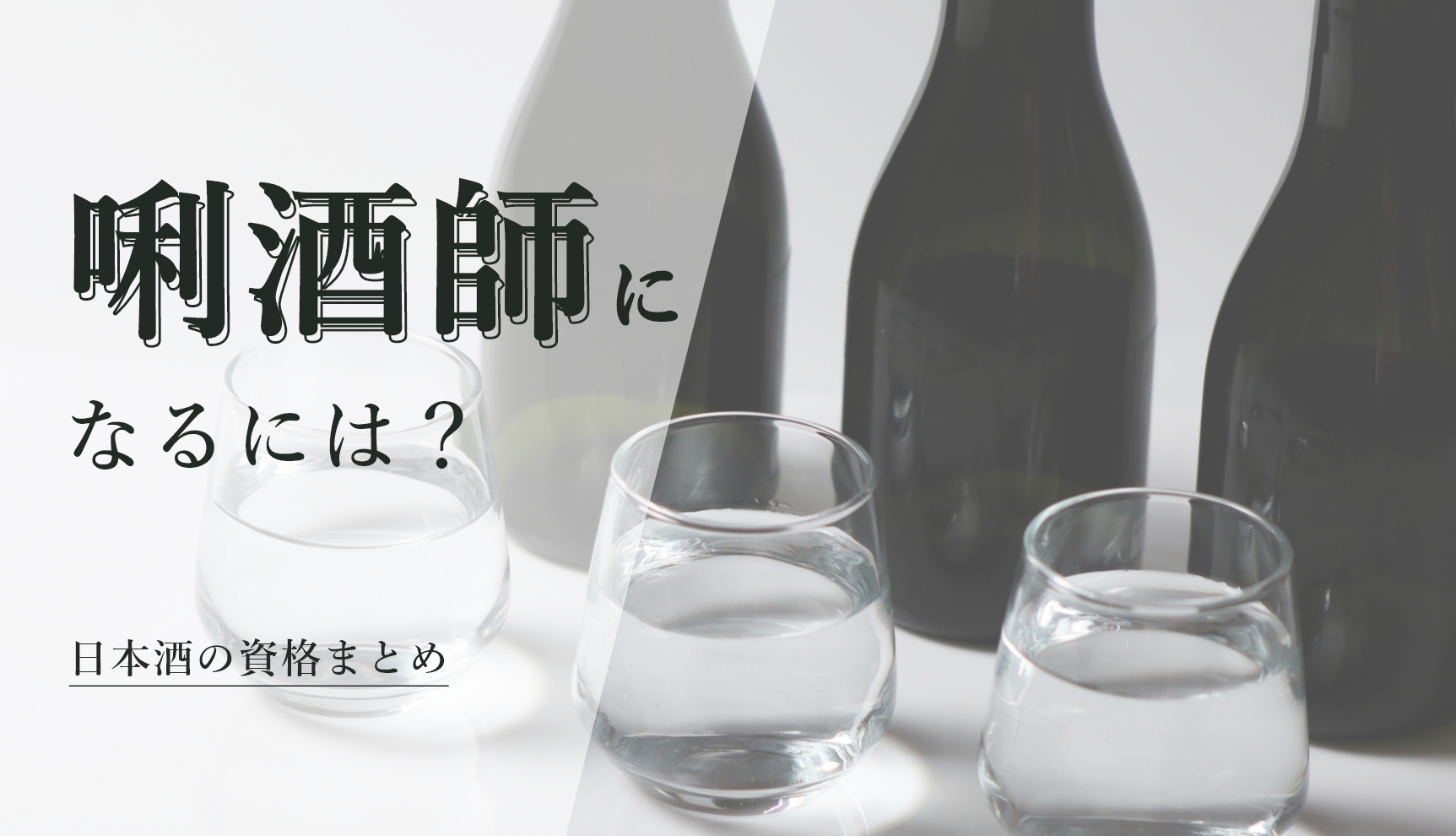 日本酒の資格まとめ】唎酒師(利酒師)や日本酒ソムリエになるには