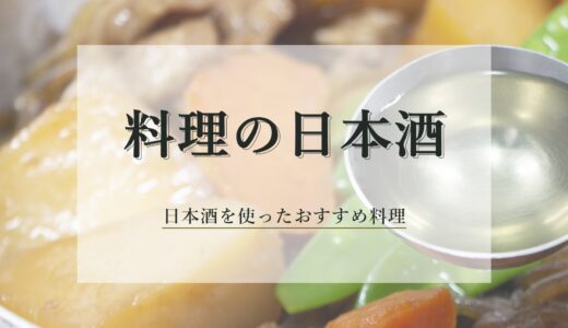 日本酒で料理をしよう！おすすめの日本酒と料理を紹介