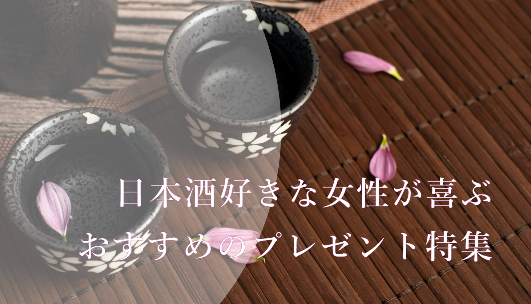 日本酒好きな女性へのプレゼントは何が良い？日本酒・グラス・酒器・飲み比べセットのおすすめ プレゼント - 美味しい日本酒